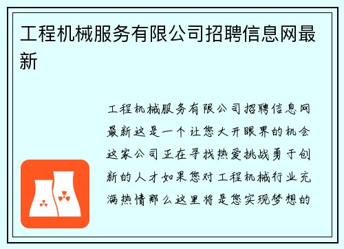 工程机械服务有限公司招聘信息网最新