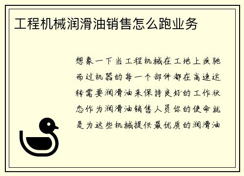 工程机械润滑油销售怎么跑业务