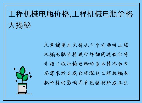 工程机械电瓶价格,工程机械电瓶价格大揭秘