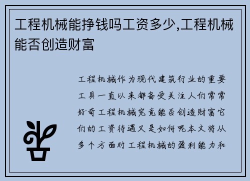 工程机械能挣钱吗工资多少,工程机械能否创造财富