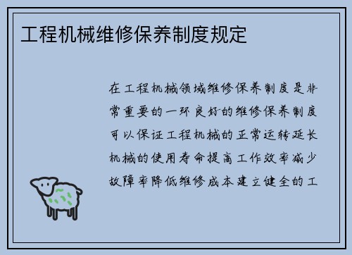 工程机械维修保养制度规定