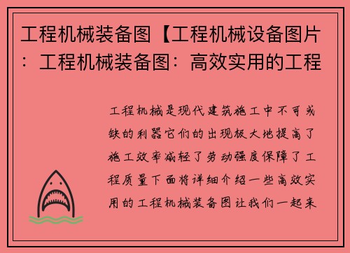 工程机械装备图【工程机械设备图片：工程机械装备图：高效实用的工程施工利器】
