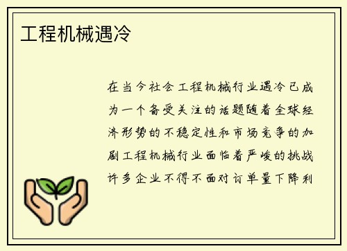 工程机械遇冷