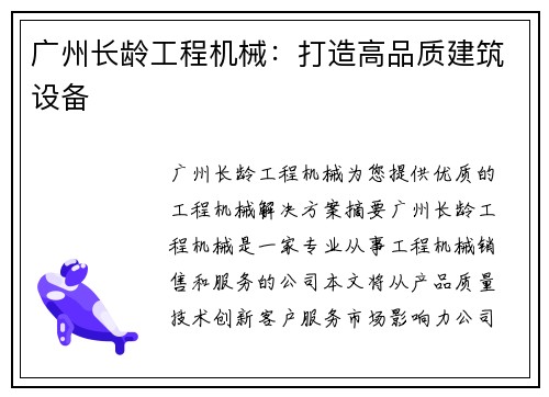 广州长龄工程机械：打造高品质建筑设备