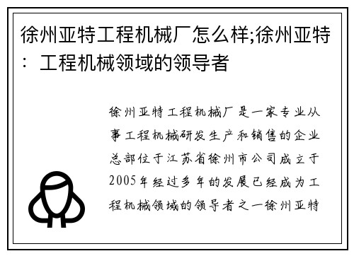 徐州亚特工程机械厂怎么样;徐州亚特：工程机械领域的领导者