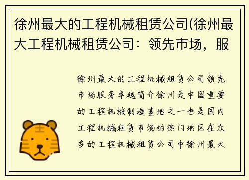徐州最大的工程机械租赁公司(徐州最大工程机械租赁公司：领先市场，服务卓越)