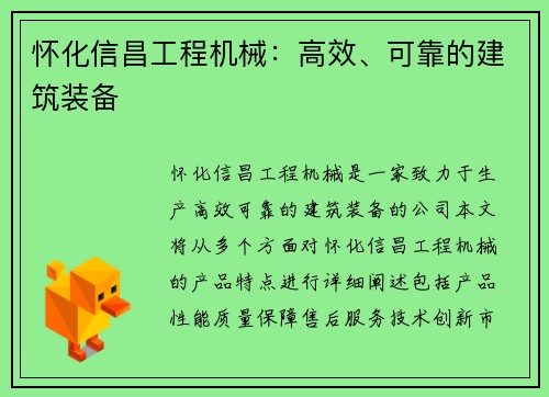 怀化信昌工程机械：高效、可靠的建筑装备