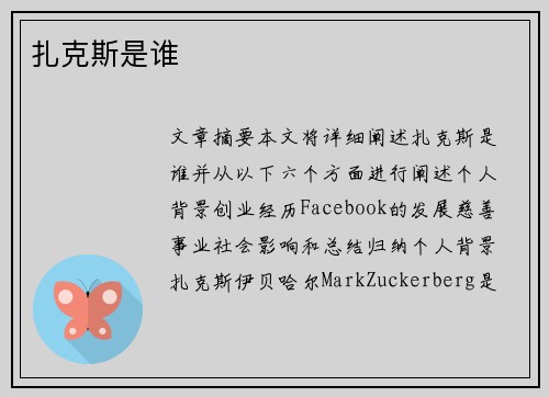 扎克斯是谁