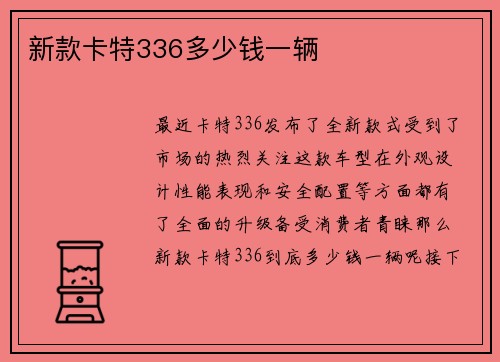 新款卡特336多少钱一辆