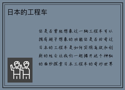 日本的工程车