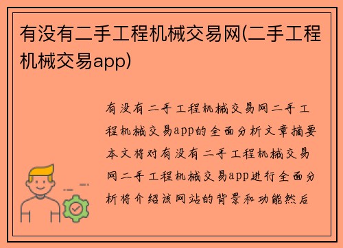 有没有二手工程机械交易网(二手工程机械交易app)