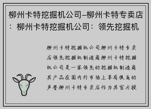 柳州卡特挖掘机公司-柳州卡特专卖店：柳州卡特挖掘机公司：领先挖掘机制造商