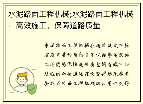 水泥路面工程机械;水泥路面工程机械：高效施工，保障道路质量