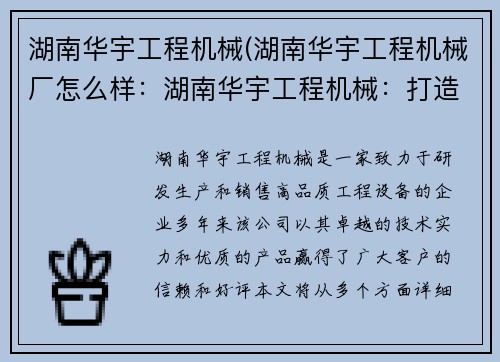 湖南华宇工程机械(湖南华宇工程机械厂怎么样：湖南华宇工程机械：打造高品质工程设备)