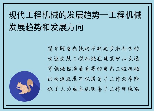 现代工程机械的发展趋势—工程机械发展趋势和发展方向