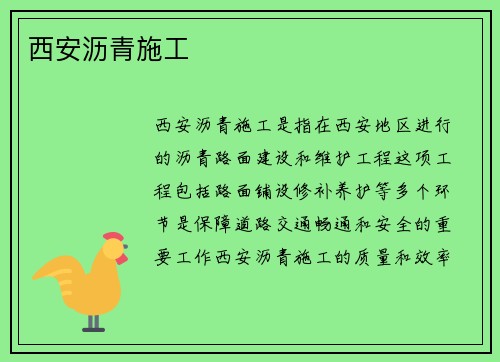 西安沥青施工