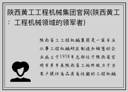 陕西黄工工程机械集团官网(陕西黄工：工程机械领域的领军者)