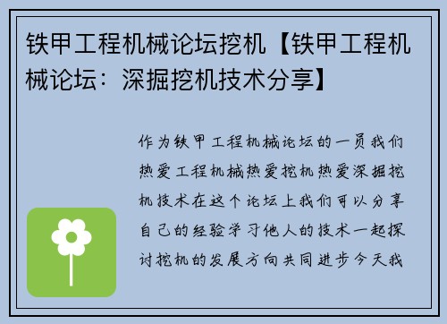 铁甲工程机械论坛挖机【铁甲工程机械论坛：深掘挖机技术分享】