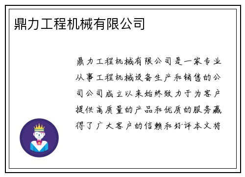 鼎力工程机械有限公司