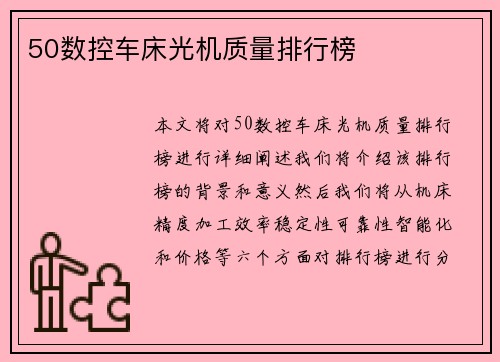 50数控车床光机质量排行榜