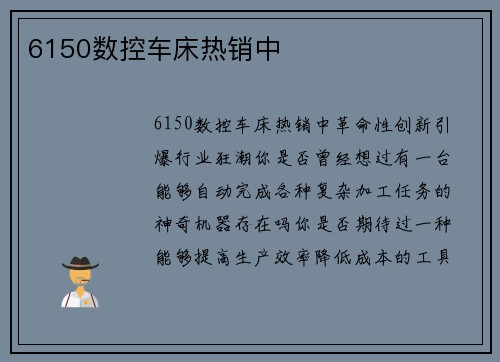 6150数控车床热销中