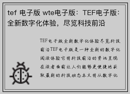 tef 电子版 wte电子版：TEF电子版：全新数字化体验，尽览科技前沿