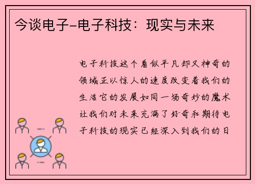 今谈电子-电子科技：现实与未来