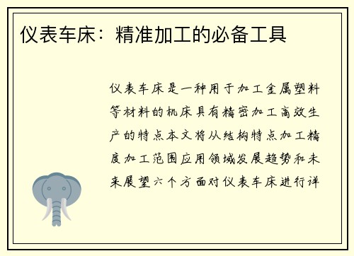仪表车床：精准加工的必备工具