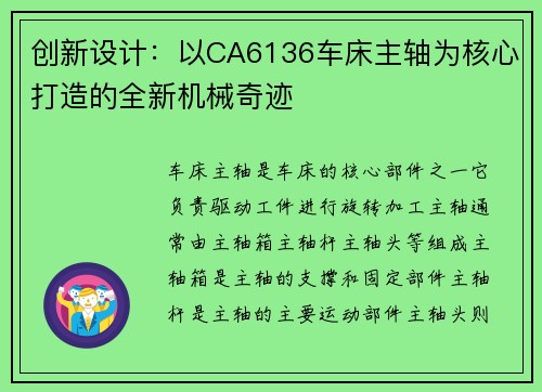 创新设计：以CA6136车床主轴为核心打造的全新机械奇迹