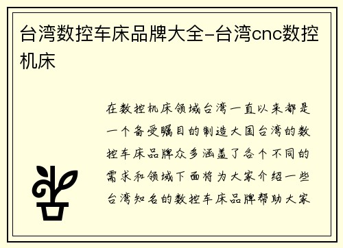 台湾数控车床品牌大全-台湾cnc数控机床