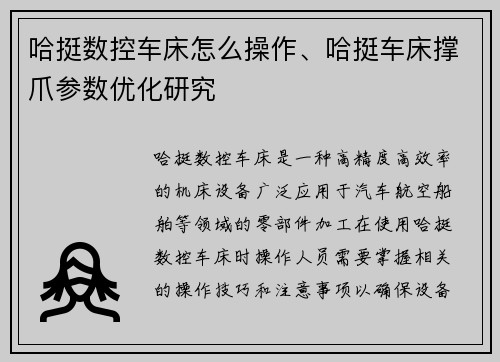 哈挺数控车床怎么操作、哈挺车床撑爪参数优化研究