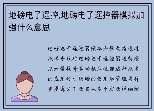地磅电子遥控,地磅电子遥控器模拟加强什么意思