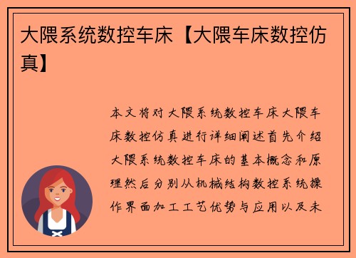 大隈系统数控车床【大隈车床数控仿真】