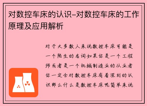 对数控车床的认识-对数控车床的工作原理及应用解析