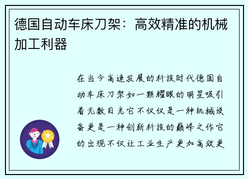 德国自动车床刀架：高效精准的机械加工利器
