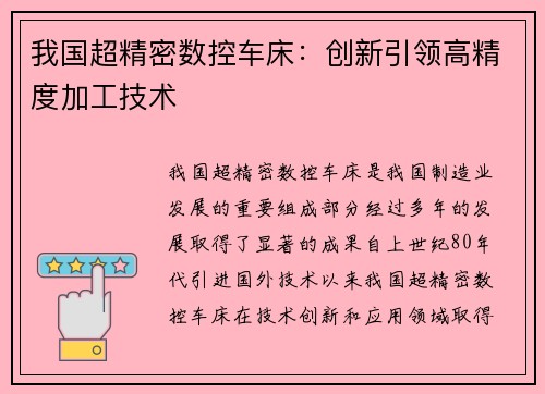 我国超精密数控车床：创新引领高精度加工技术