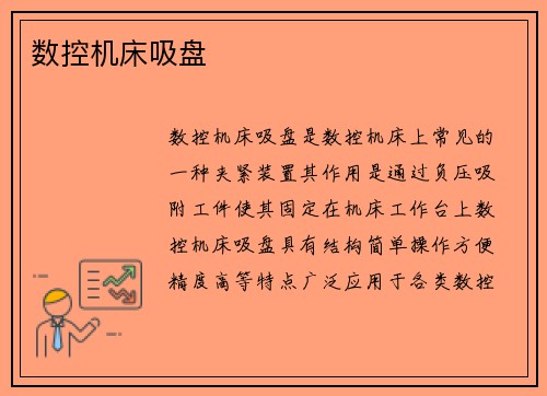 数控机床吸盘