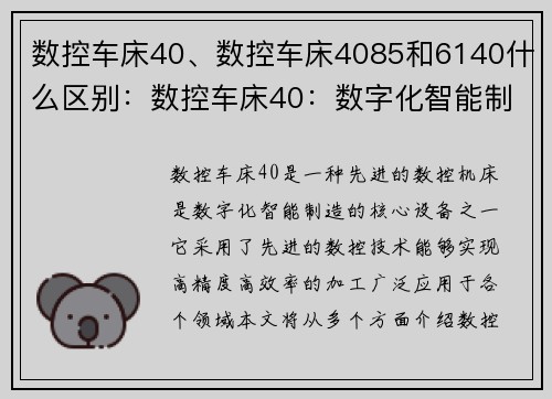数控车床40、数控车床4085和6140什么区别：数控车床40：数字化智能制造的核心设备
