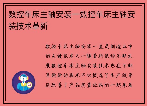 数控车床主轴安装—数控车床主轴安装技术革新