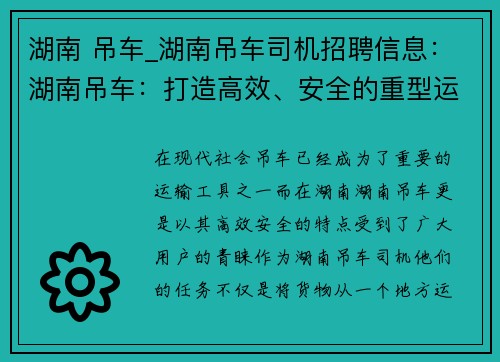 湖南 吊车_湖南吊车司机招聘信息：湖南吊车：打造高效、安全的重型运输利器