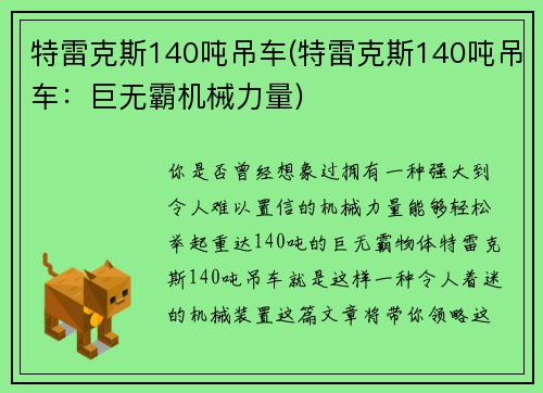 特雷克斯140吨吊车(特雷克斯140吨吊车：巨无霸机械力量)