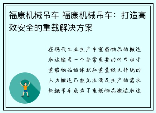 福康机械吊车 福康机械吊车：打造高效安全的重载解决方案