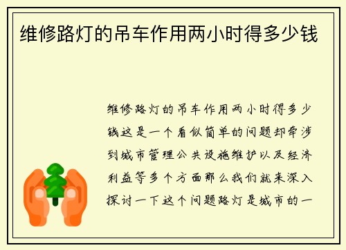 维修路灯的吊车作用两小时得多少钱
