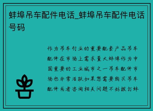 蚌埠吊车配件电话_蚌埠吊车配件电话号码