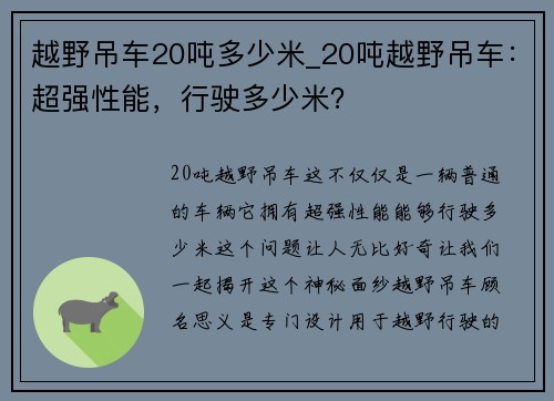 越野吊车20吨多少米_20吨越野吊车：超强性能，行驶多少米？