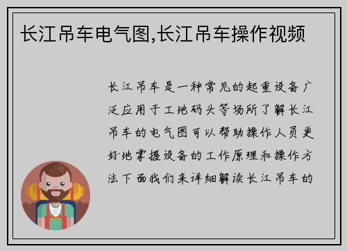 长江吊车电气图,长江吊车操作视频