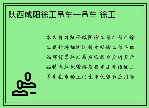 陕西咸阳徐工吊车—吊车 徐工